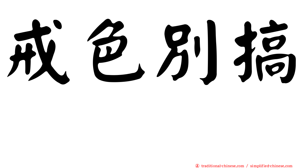 戒色別搞　　